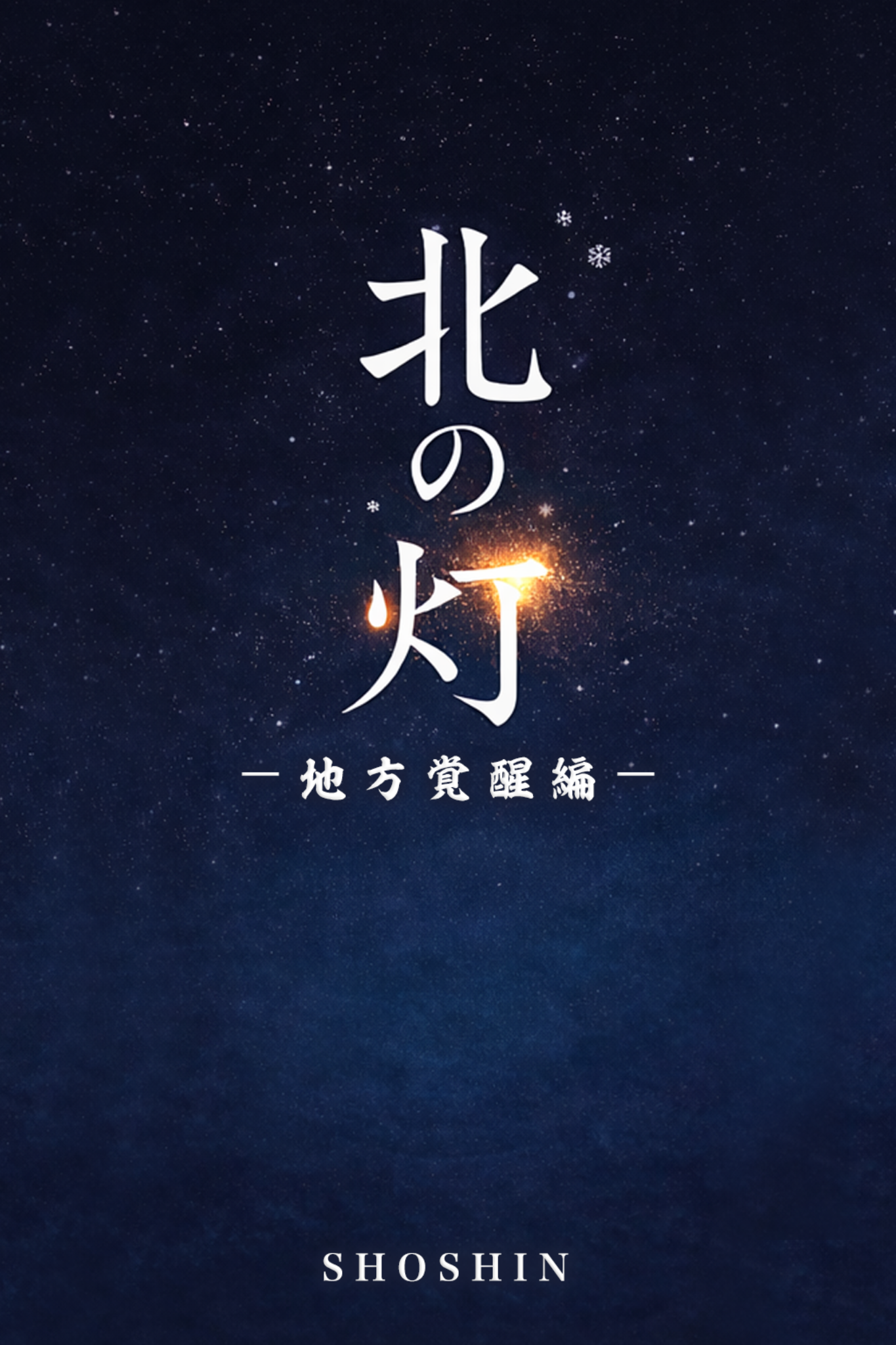 北の灯 第一部