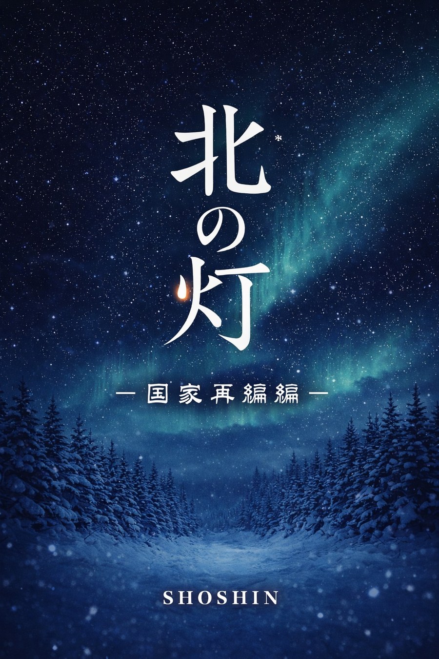 北の灯 第二部 国家再編編 表紙