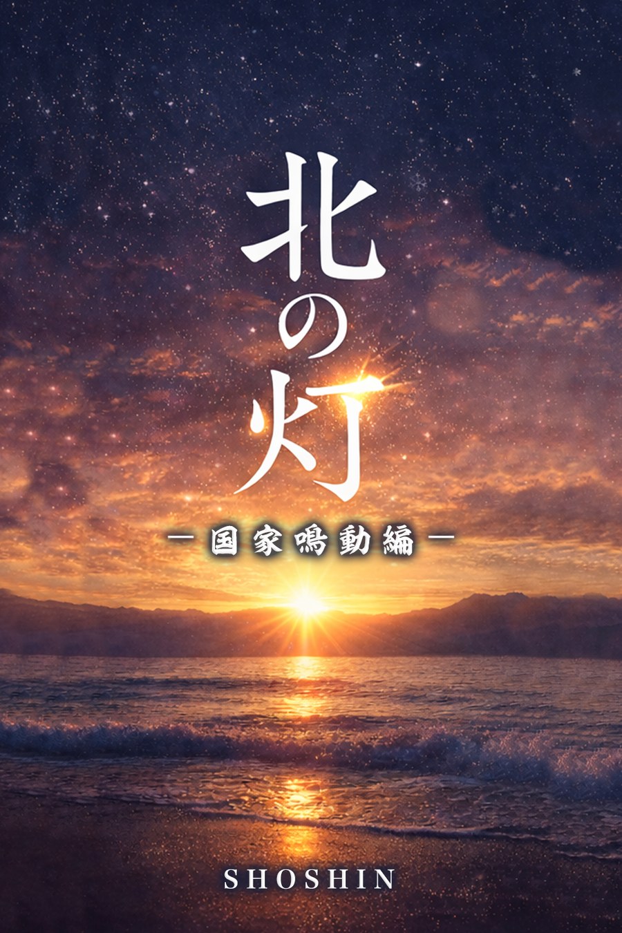 北の灯 第三部 国家鳴動編 表紙