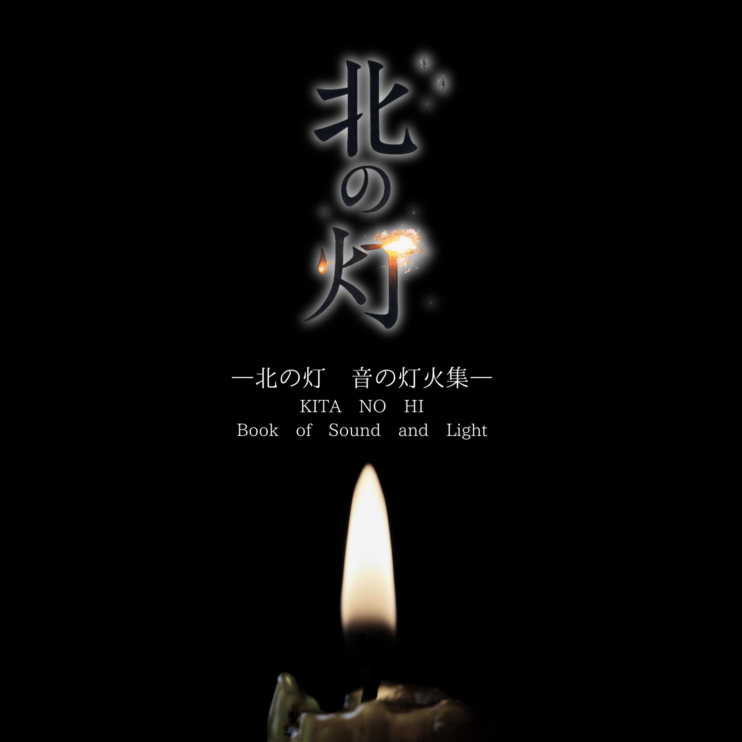 音の灯火集